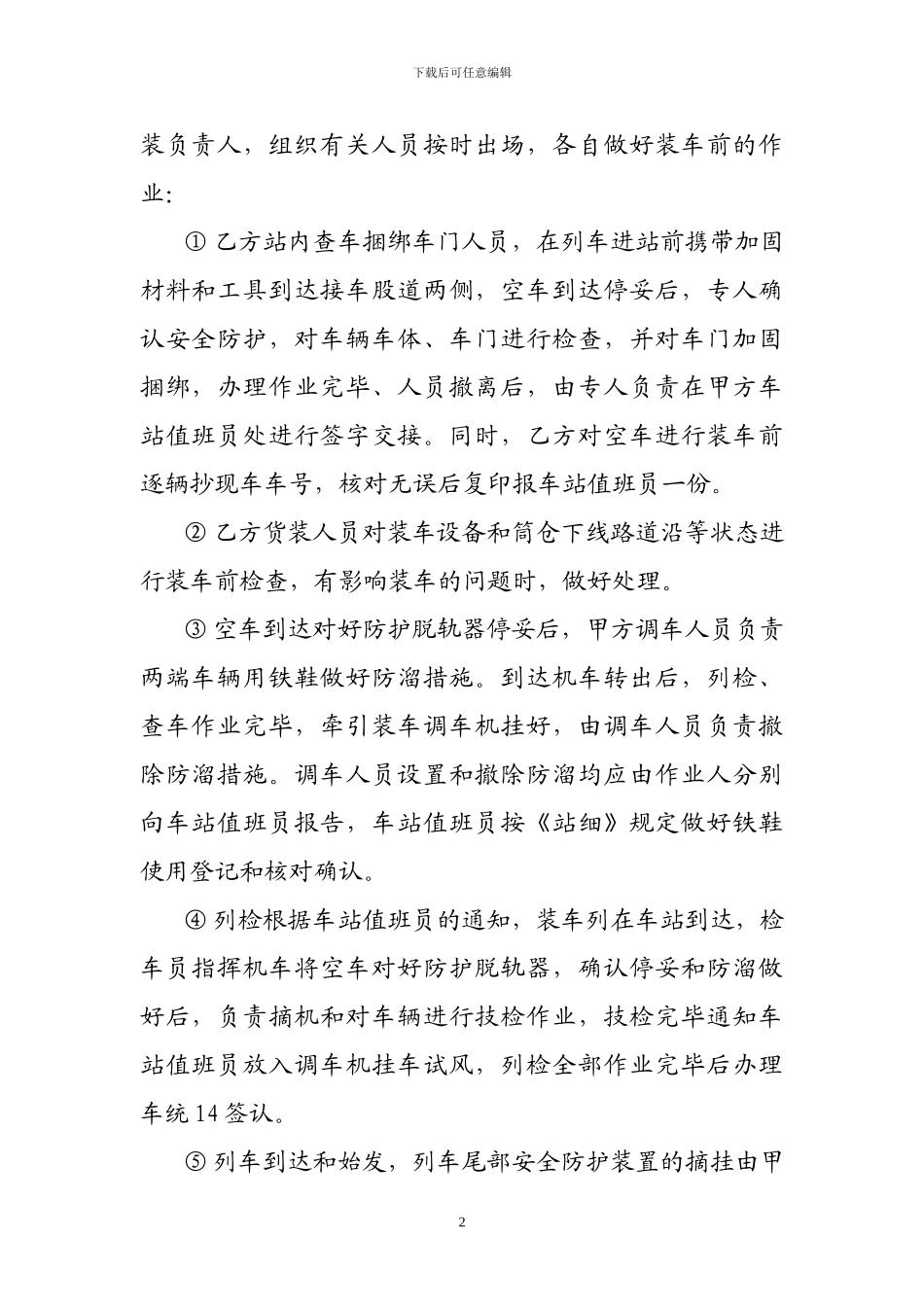 不连沟站装车作业管理及安全协议_第2页