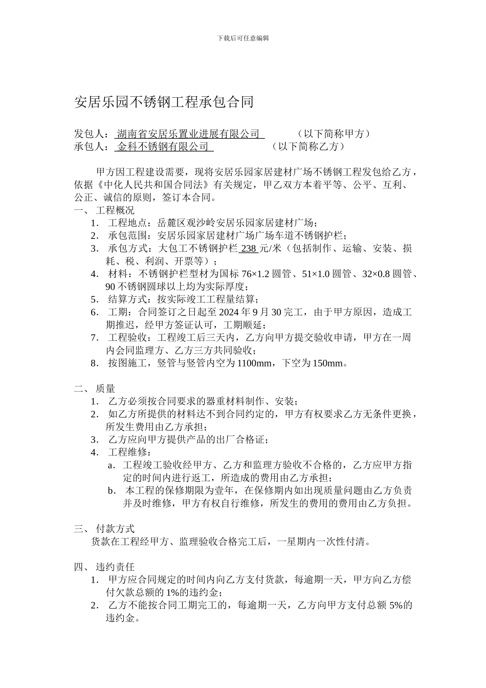 不锈钢工程承包合同_第1页