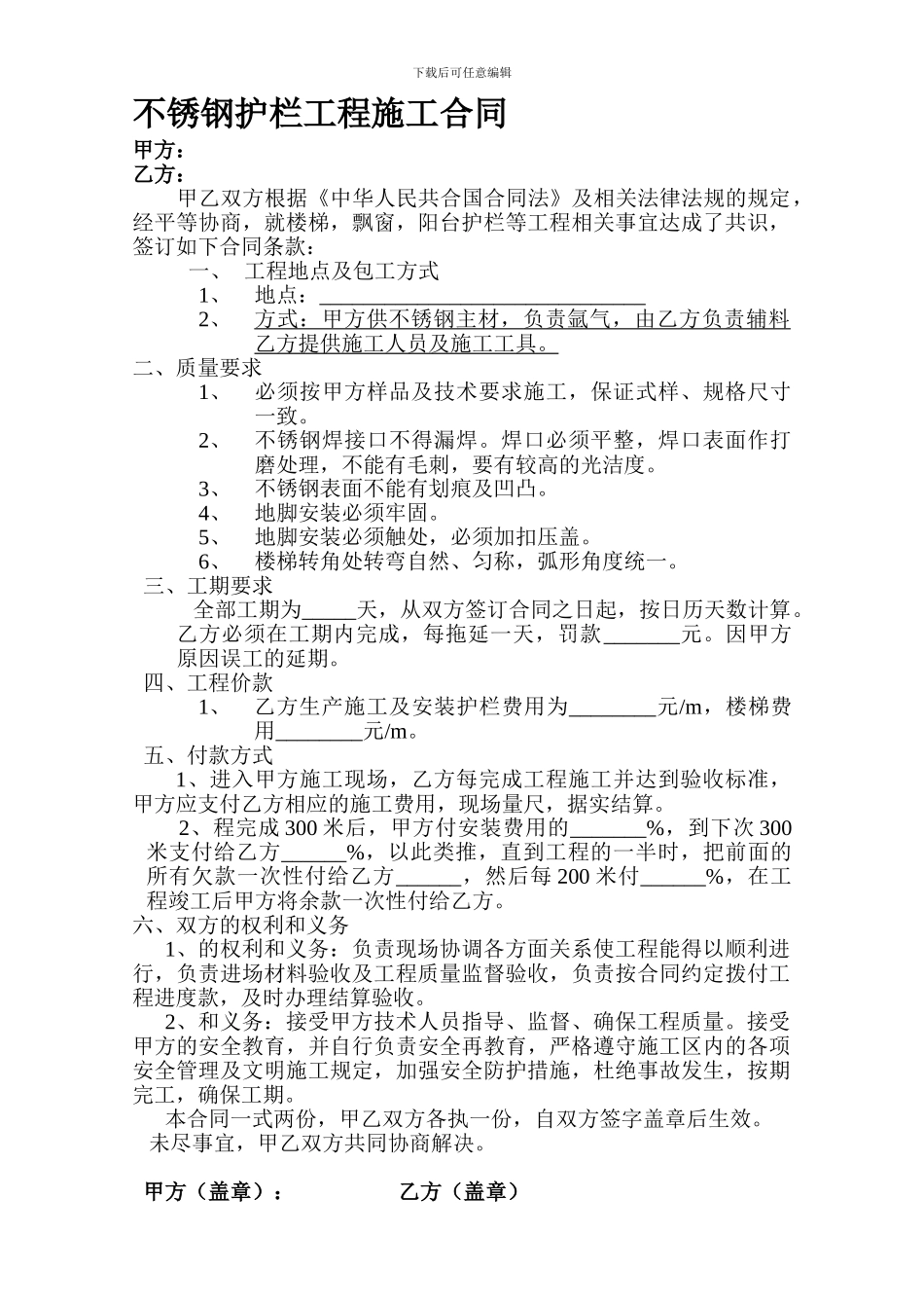 不锈钢护栏工程施工合同_第1页