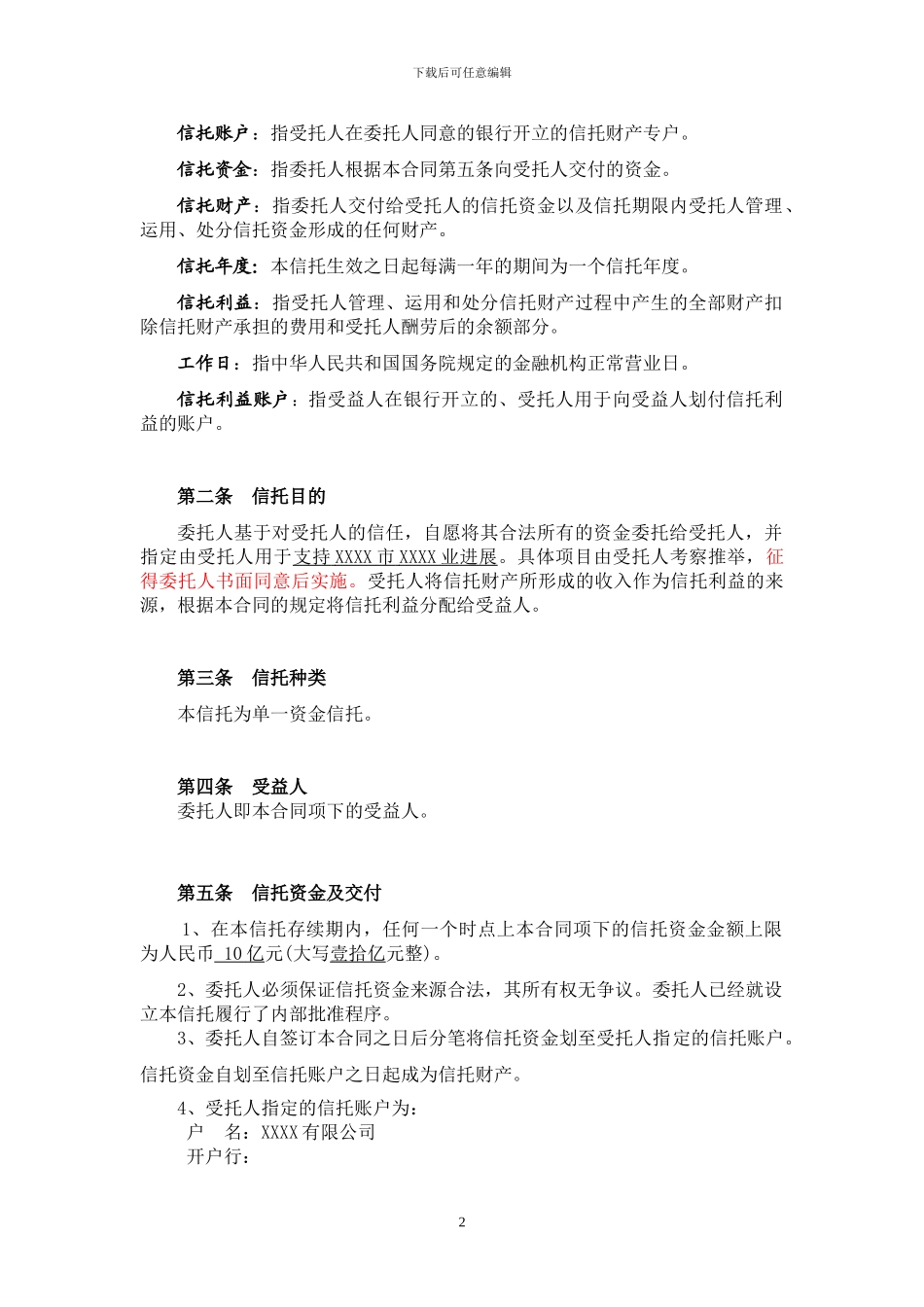 不定向单一资金信托合同_第3页