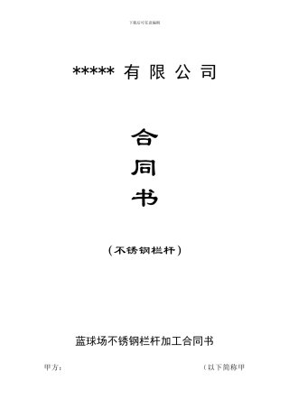 不锈钢栏杆加工合同书