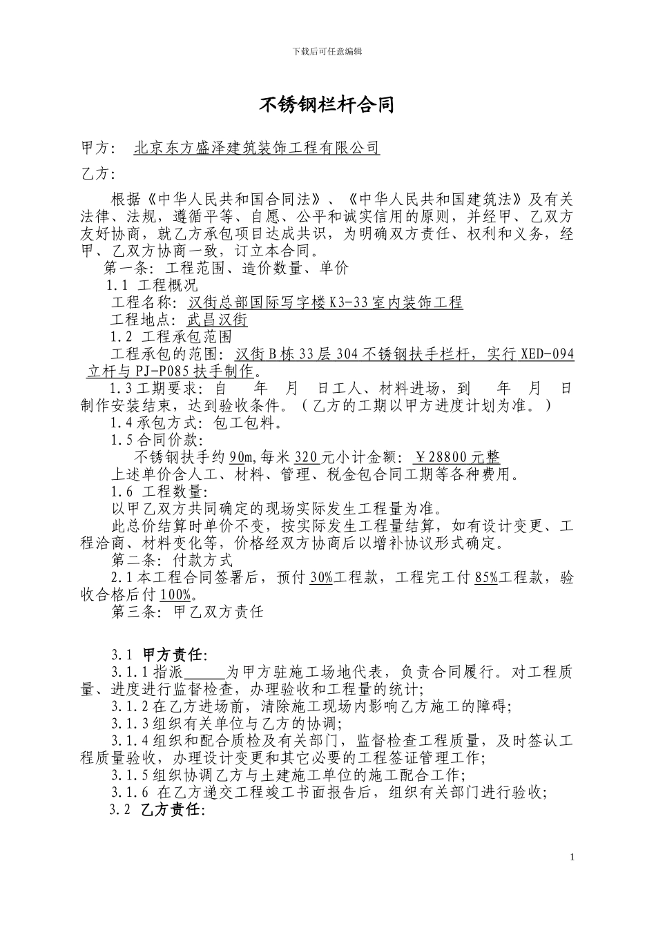 不锈钢栏杆安装施工合同-secret-2_第1页