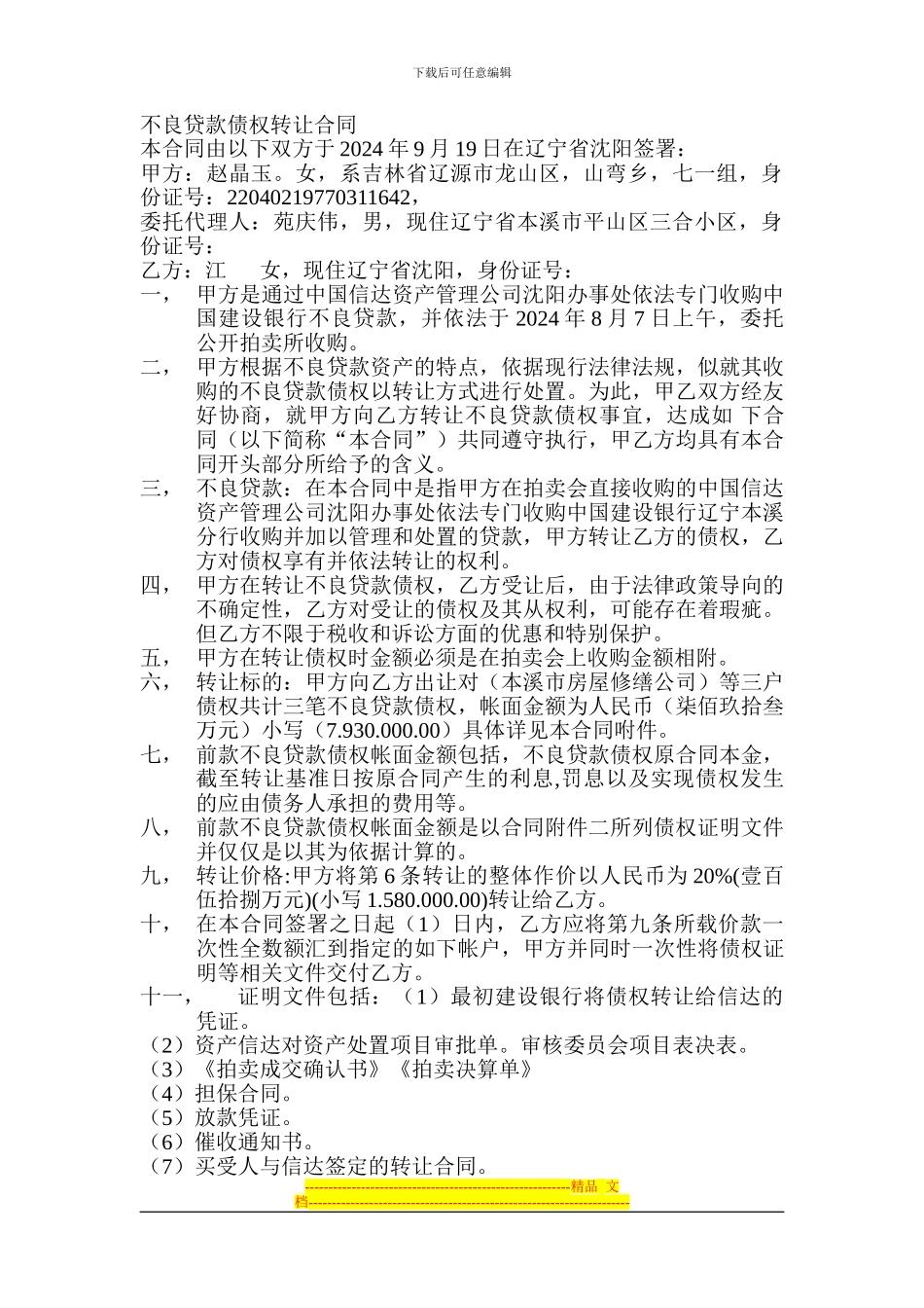 不良贷款债权转让合同_第1页