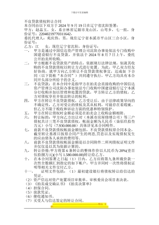 不良贷款债权转让合同