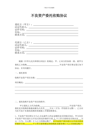 不良资产委托收购合同-简版