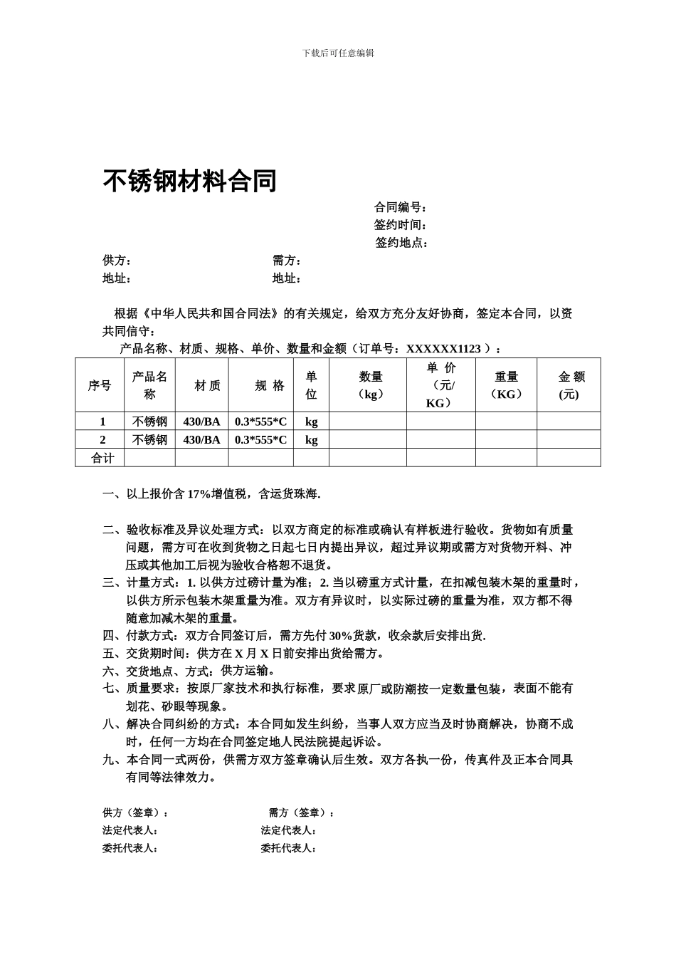 不锈钢购销合同_第1页