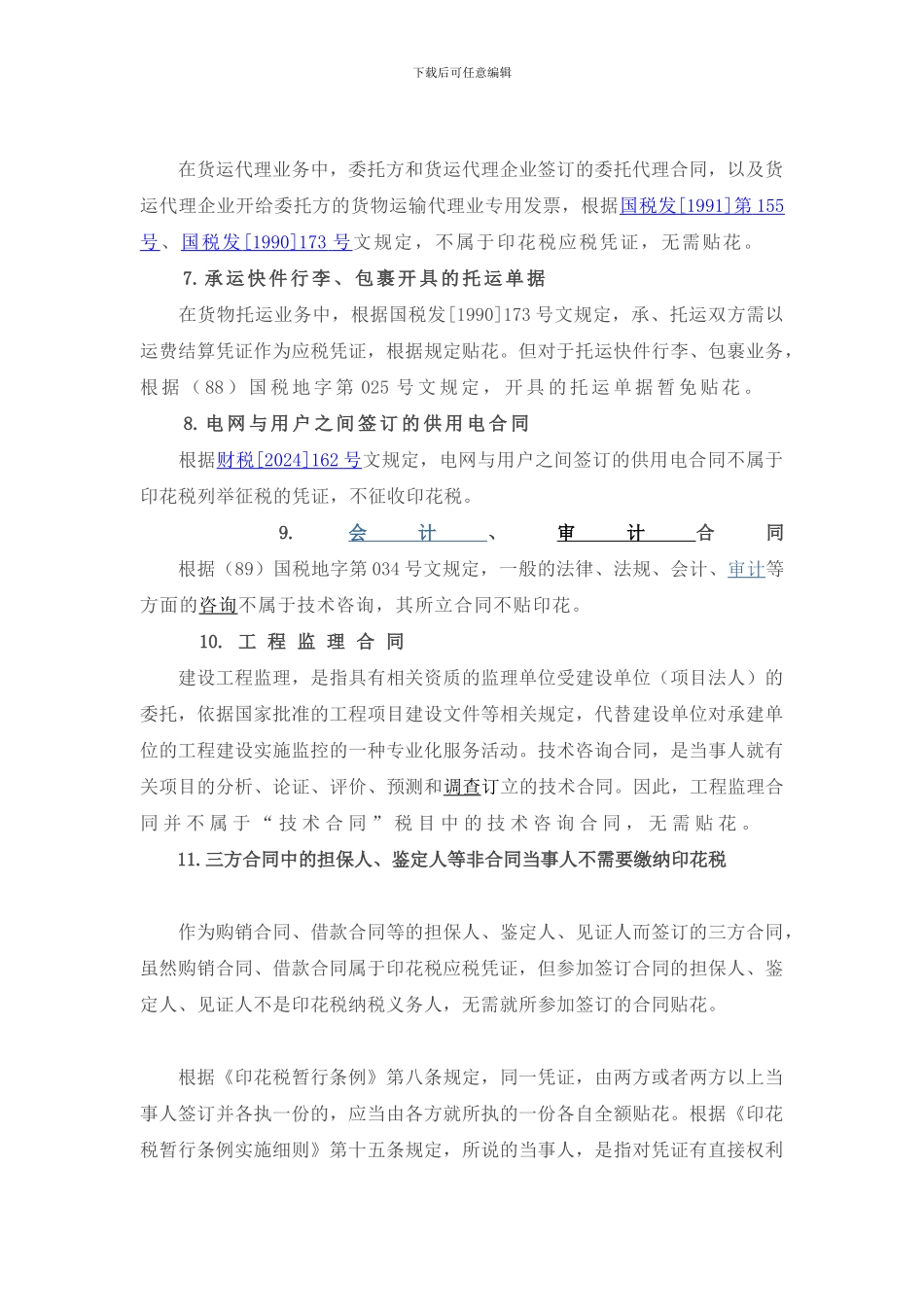 不需要缴纳印花税的合同_第2页