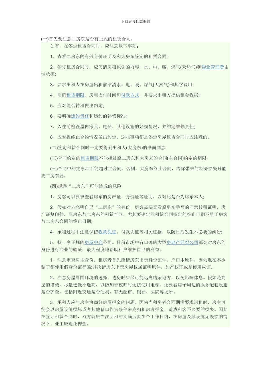 与二房东签订租赁合同需要注意的点_第1页