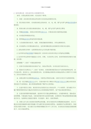与二房东签订租赁合同需要注意的点
