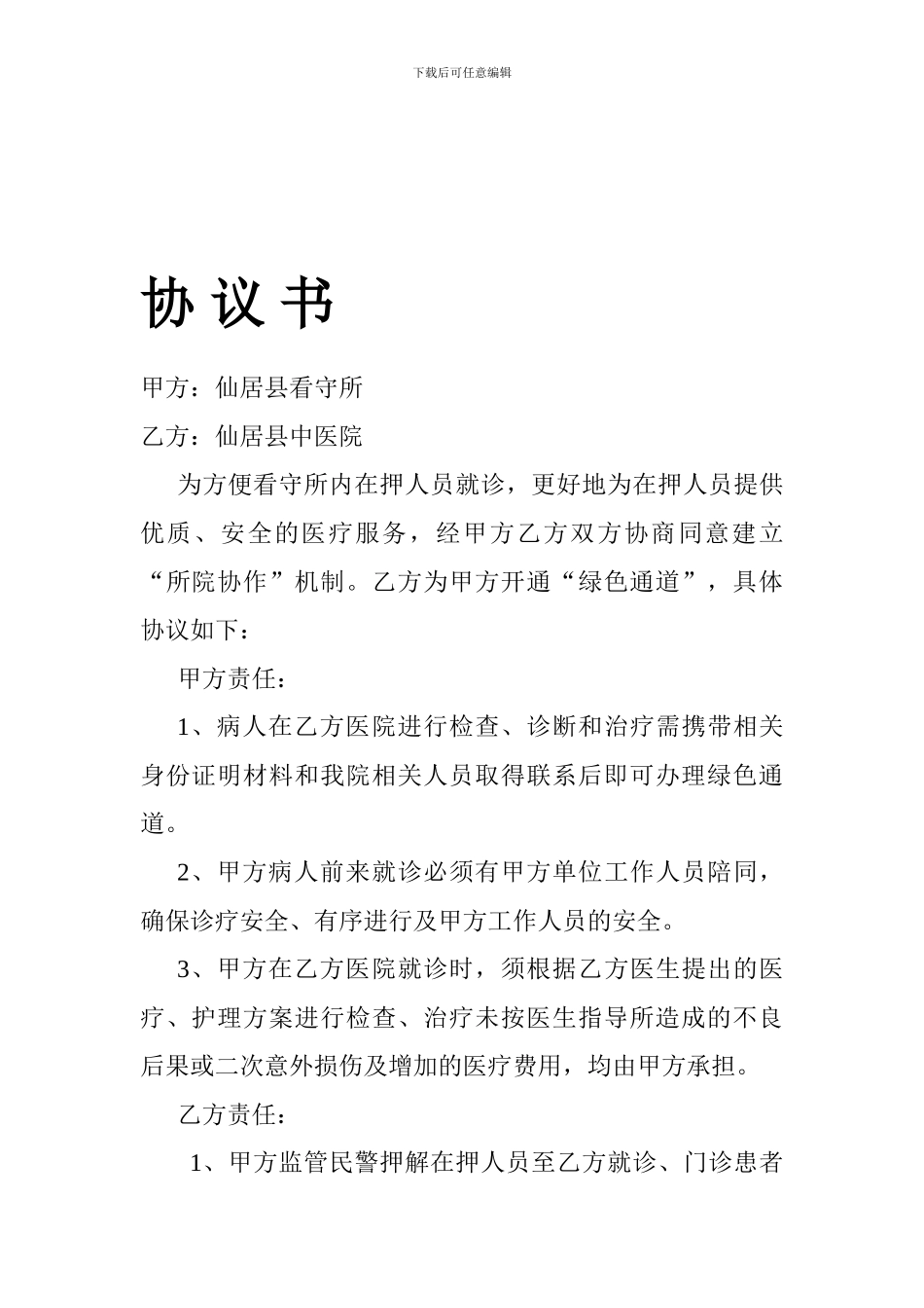 与仙居看守所合作协议书_第1页
