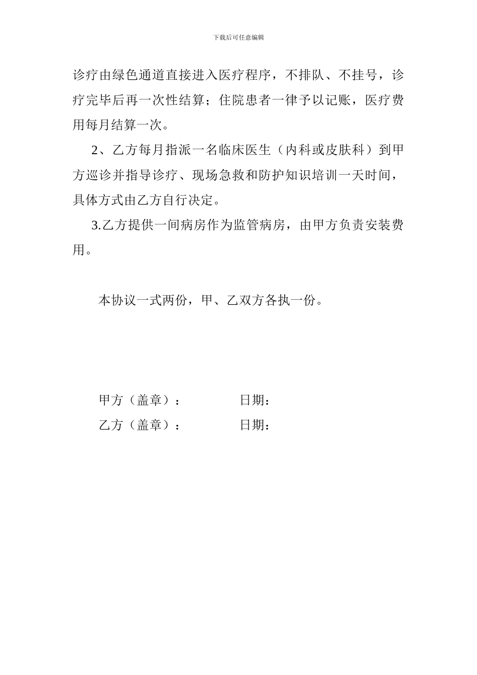 与仙居看守所合作协议书_第2页