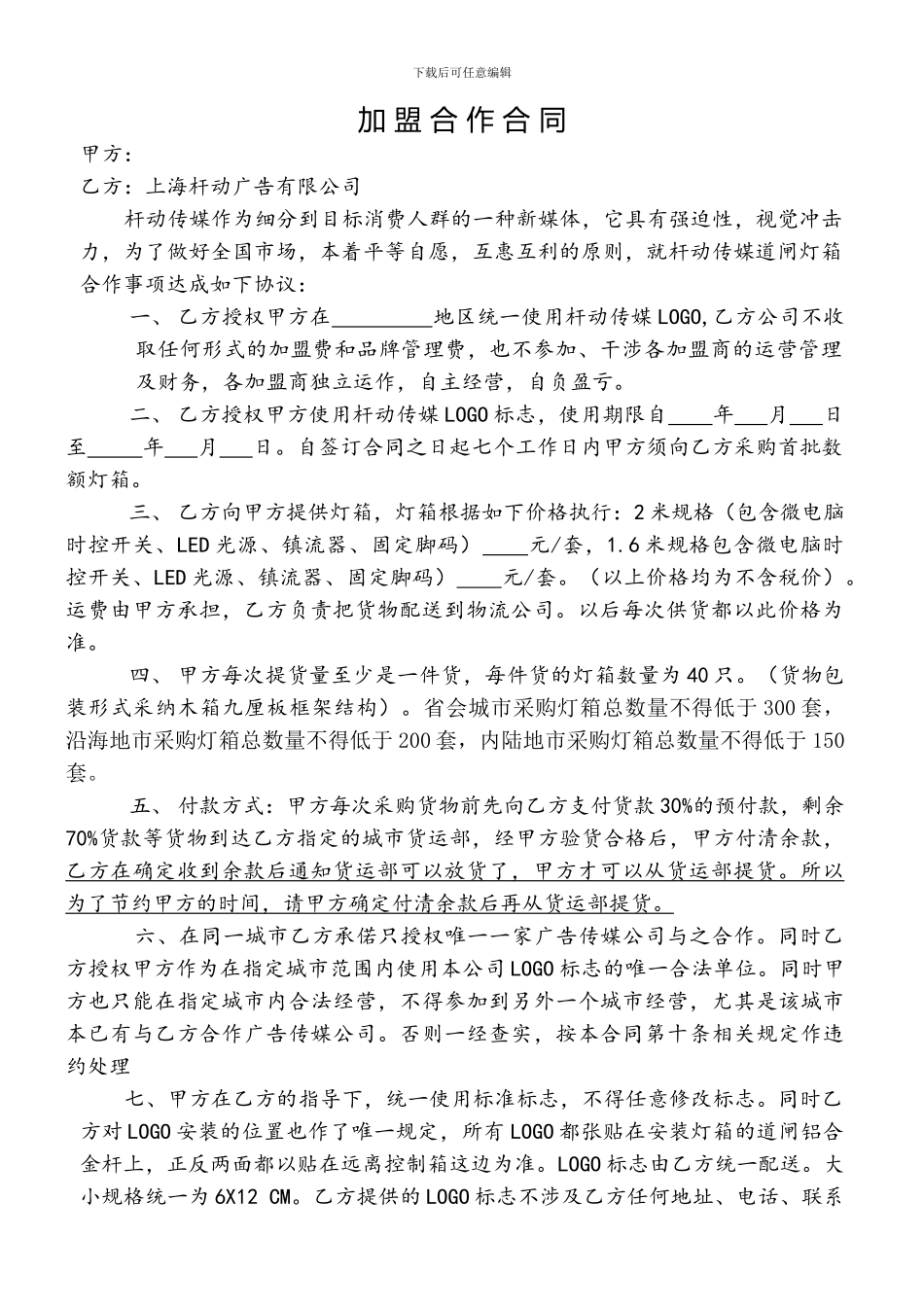 与加盟商合同-B_第1页