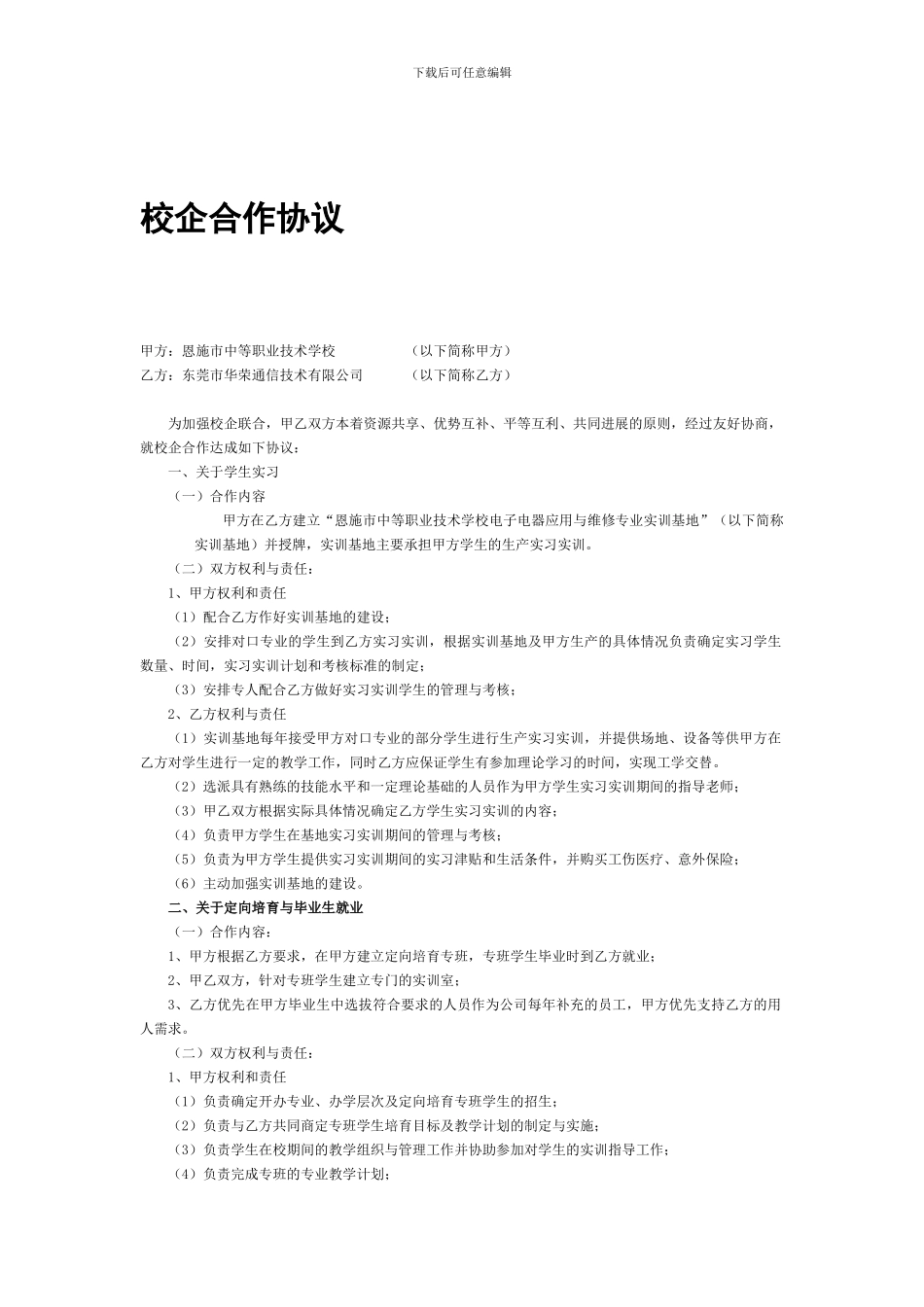 与华荣公司校企合作协议_第1页