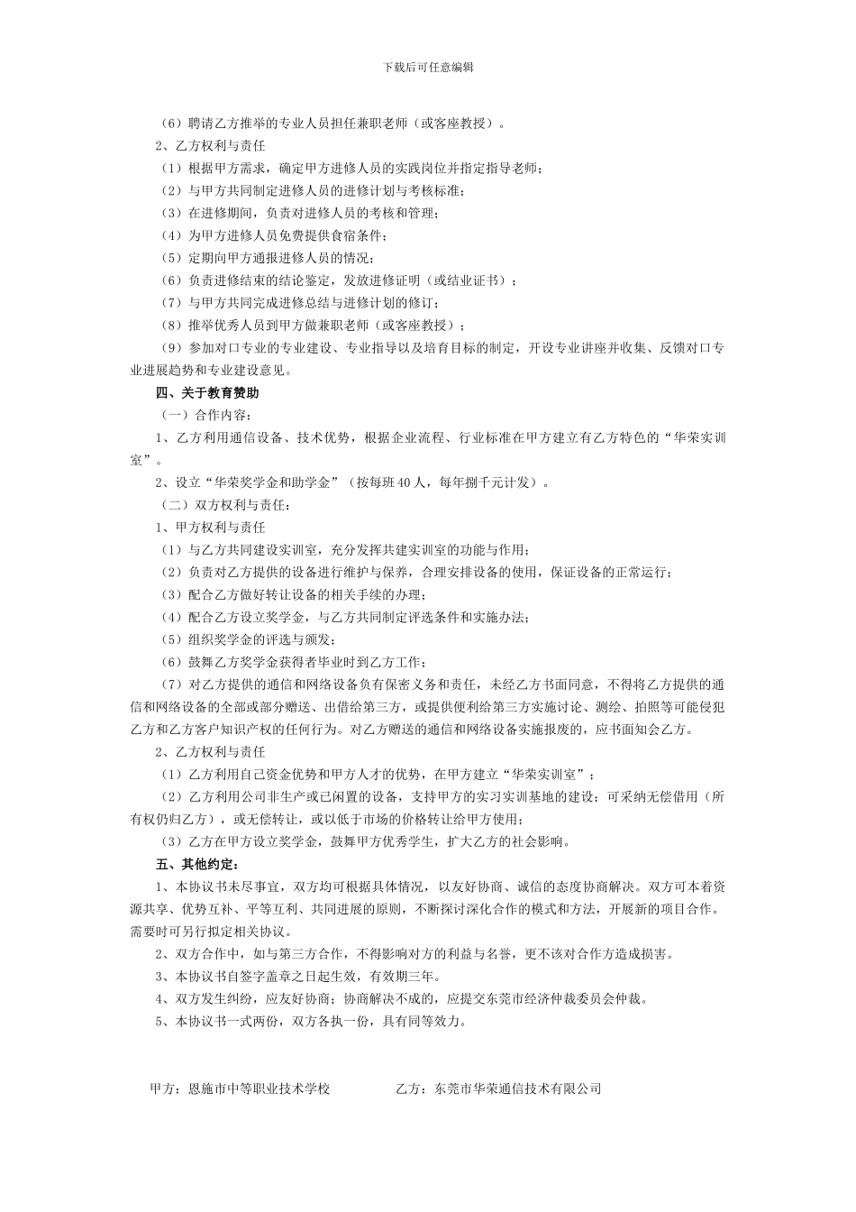 与华荣公司校企合作协议_第3页