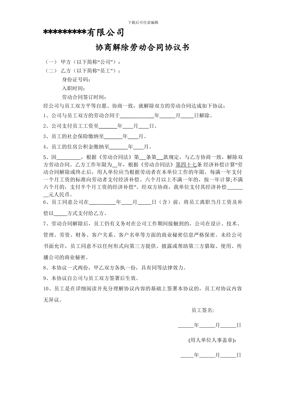 与员工解除劳动合同协议_第1页