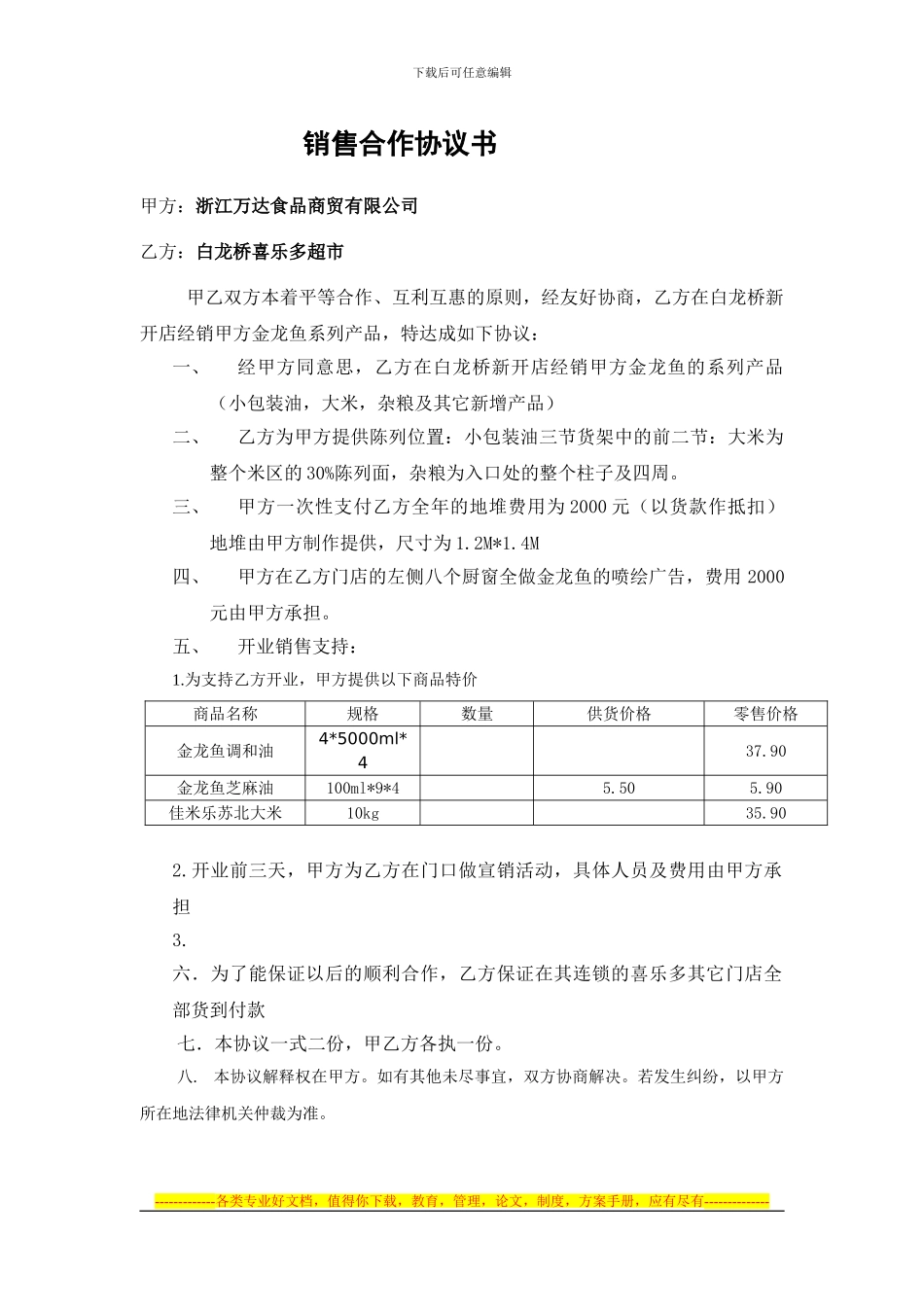 与喜乐多的销售协议_第1页