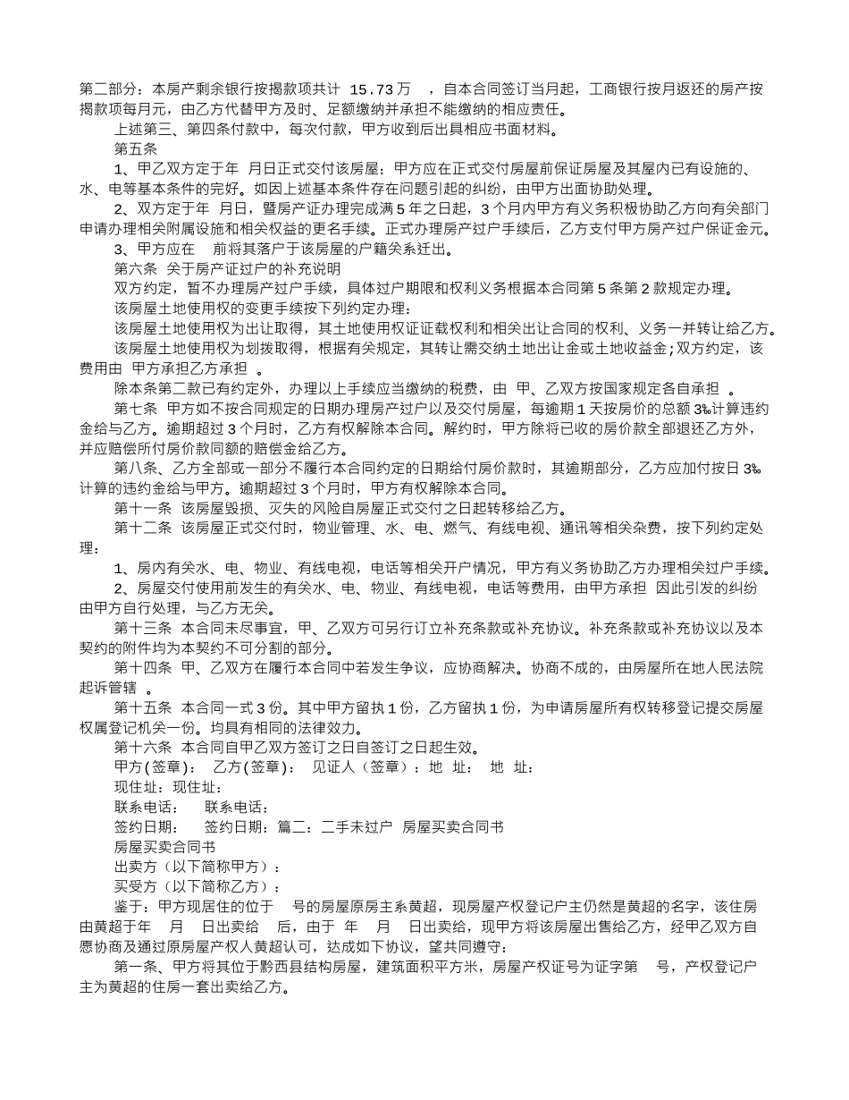 不过户的房屋买卖协议书怎么写_第1页