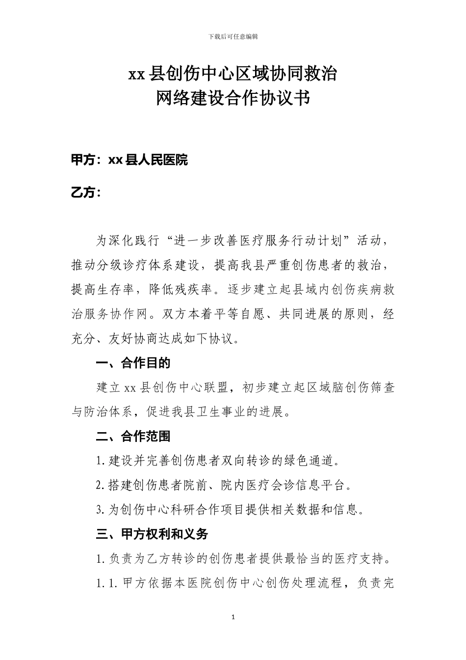 与基层建立创伤中心联盟协议_第1页