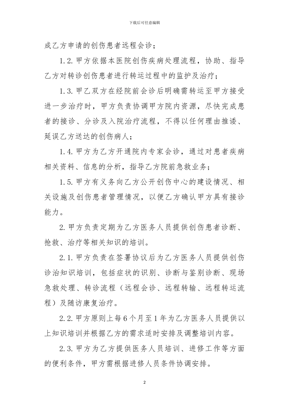 与基层建立创伤中心联盟协议_第2页