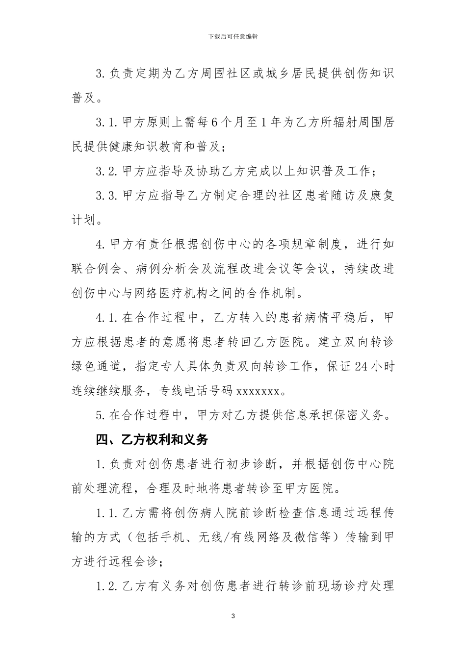 与基层建立创伤中心联盟协议_第3页