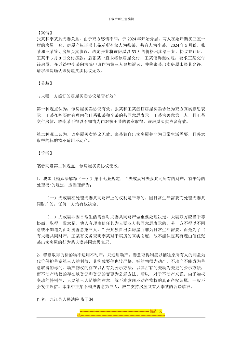 与夫妻一方签订的房屋买卖协议是否有效？_第1页