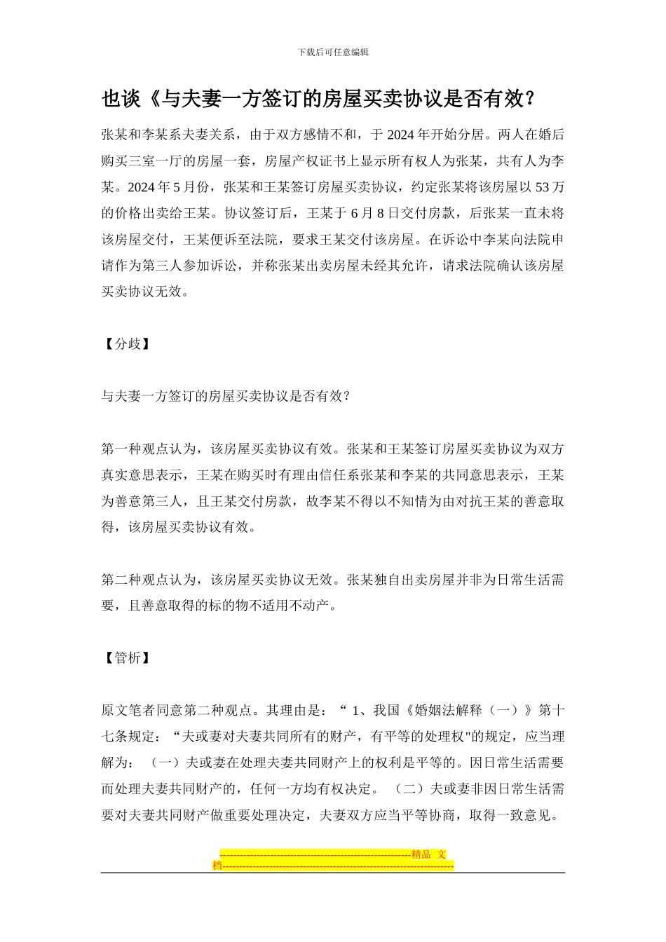 与夫妻一方签订的房屋买卖协议是否有效？_第2页