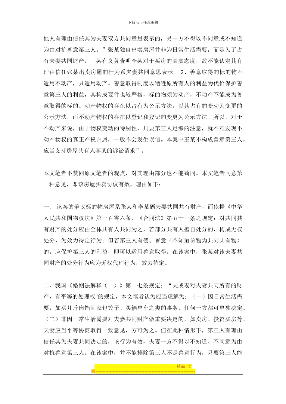 与夫妻一方签订的房屋买卖协议是否有效？_第3页