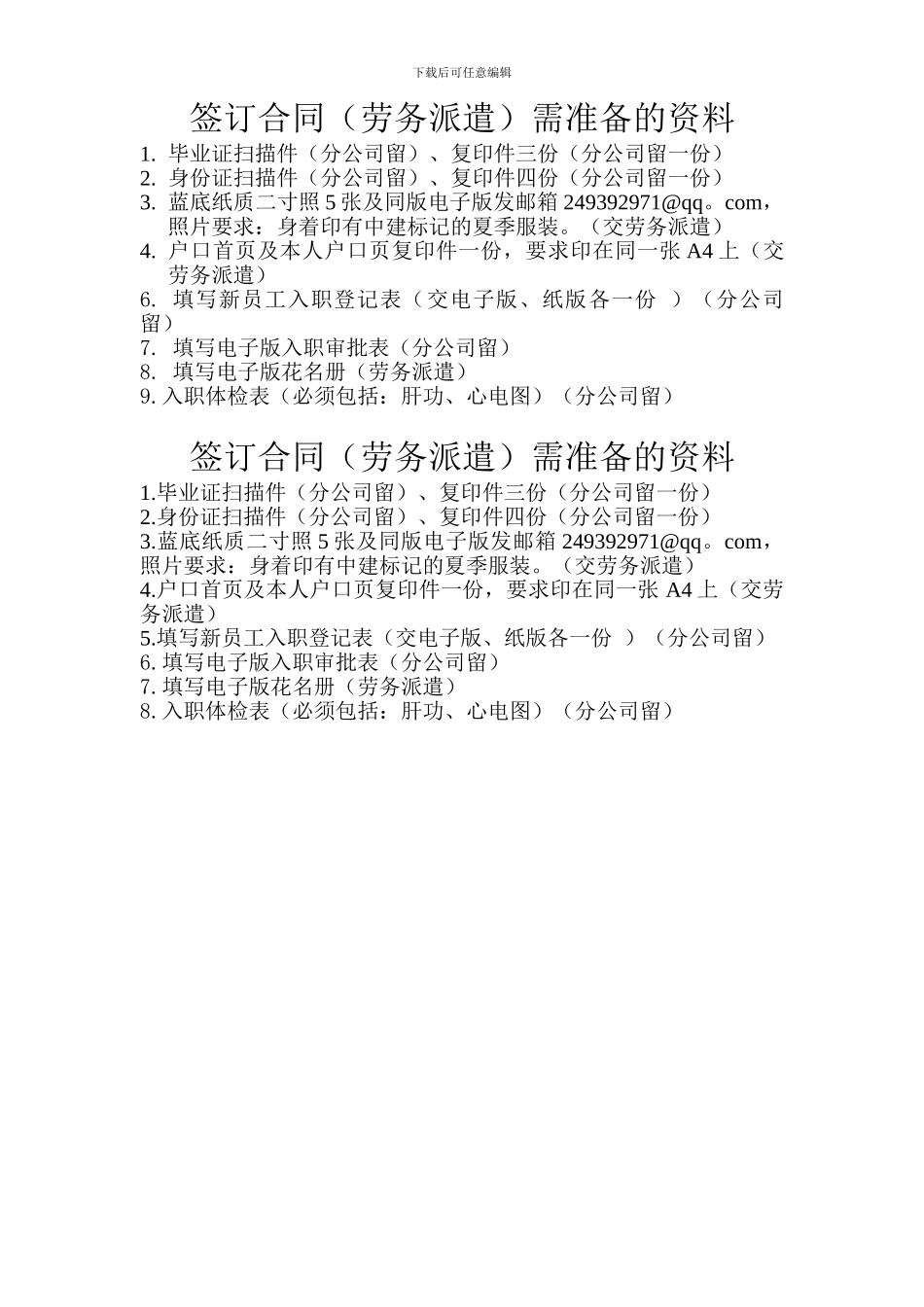 与宏利劳务派遣公司签订合同需准备的资料_第1页