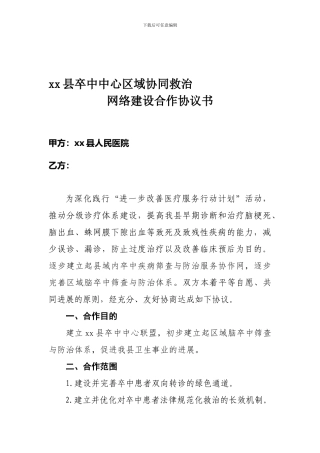 与基层建立卒中中心联盟协议