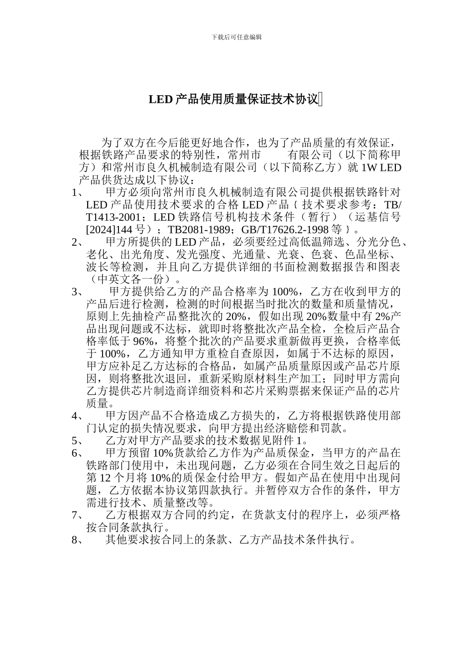 与常州公司-LED产品使用质量保证技术协议_第1页