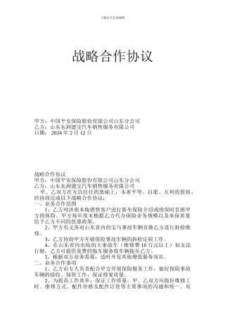 与平安战略合作协议