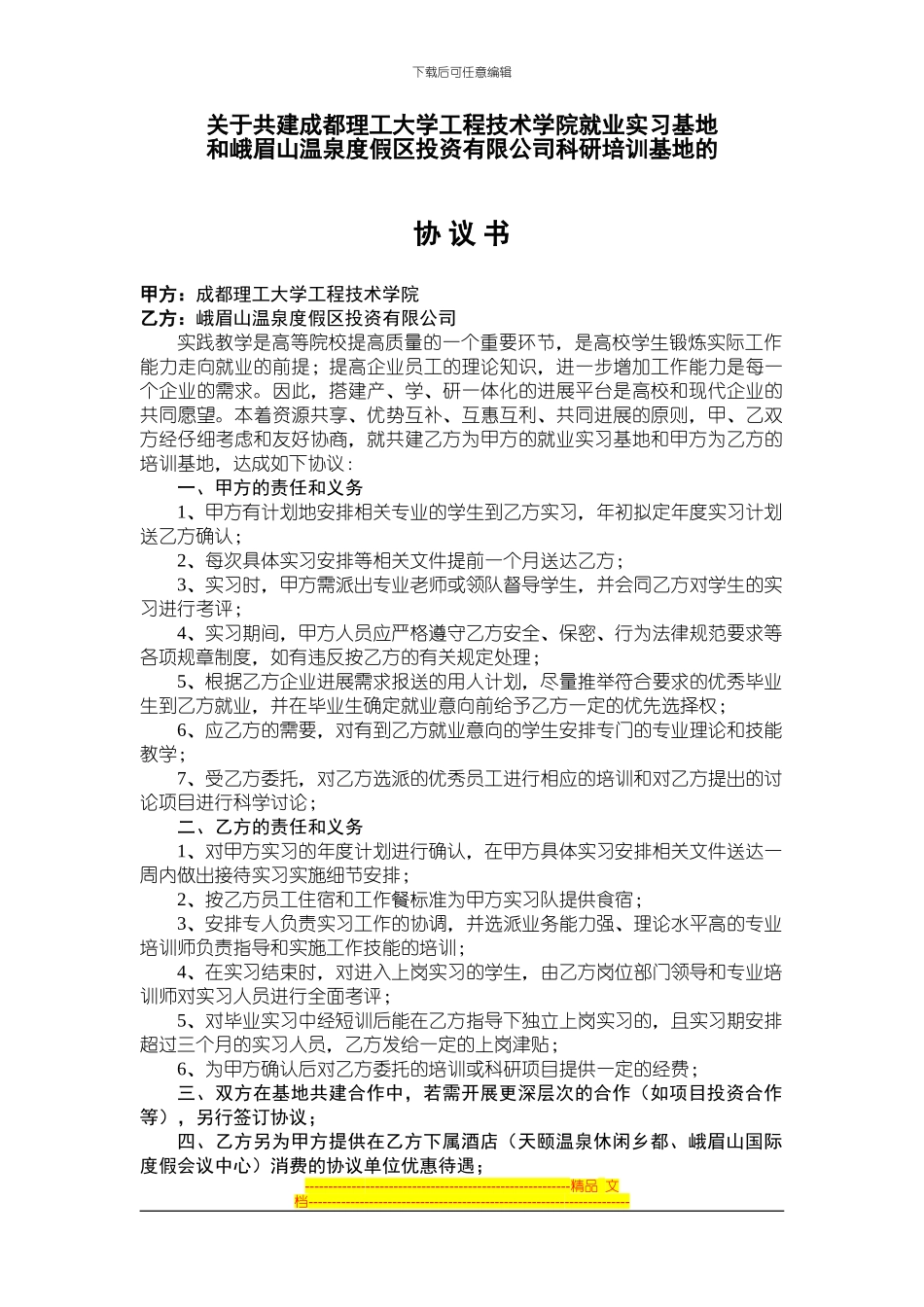 与成都理工大学的协议书_第1页