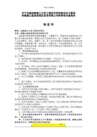 与成都理工大学的协议书