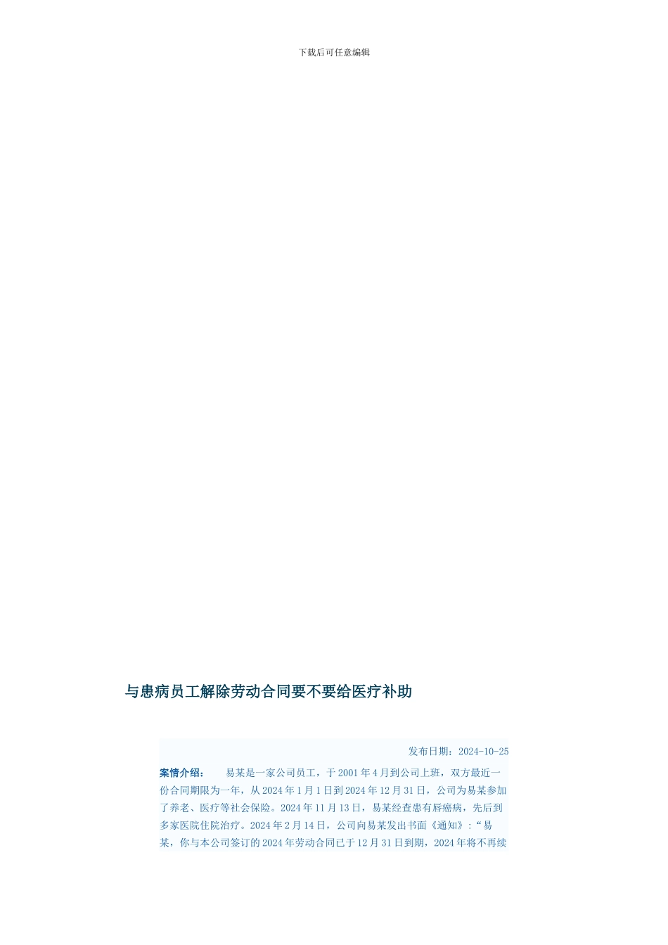 与患病员工解除劳动合同要不要给医疗补助_第1页