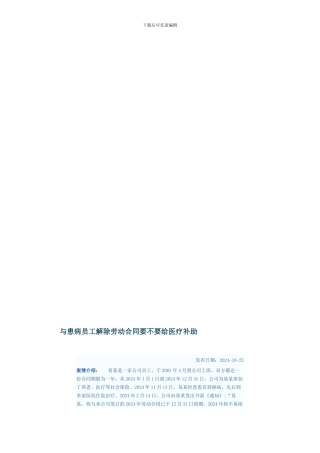 与患病员工解除劳动合同要不要给医疗补助