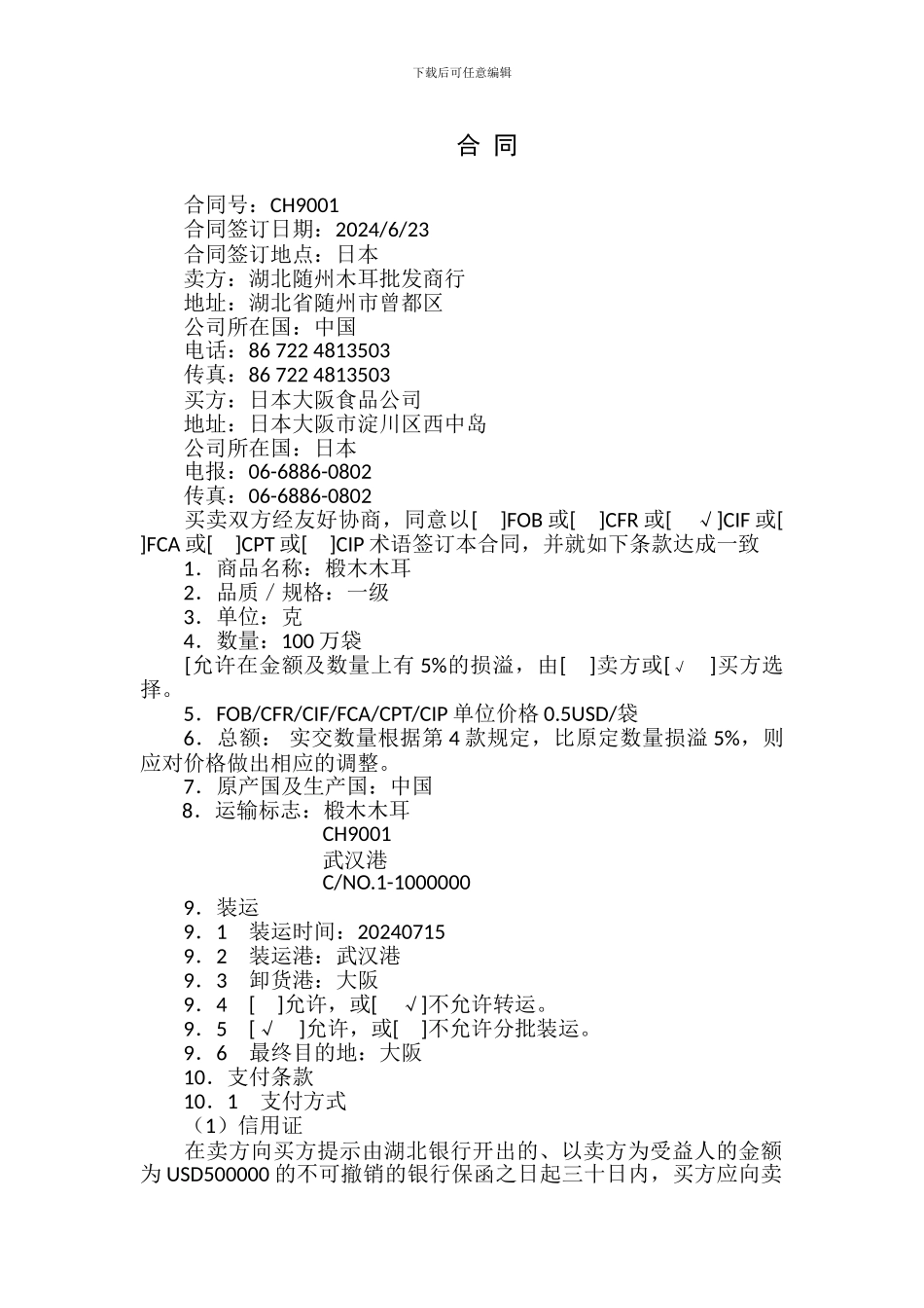 与木耳相关的贸易合同_第1页