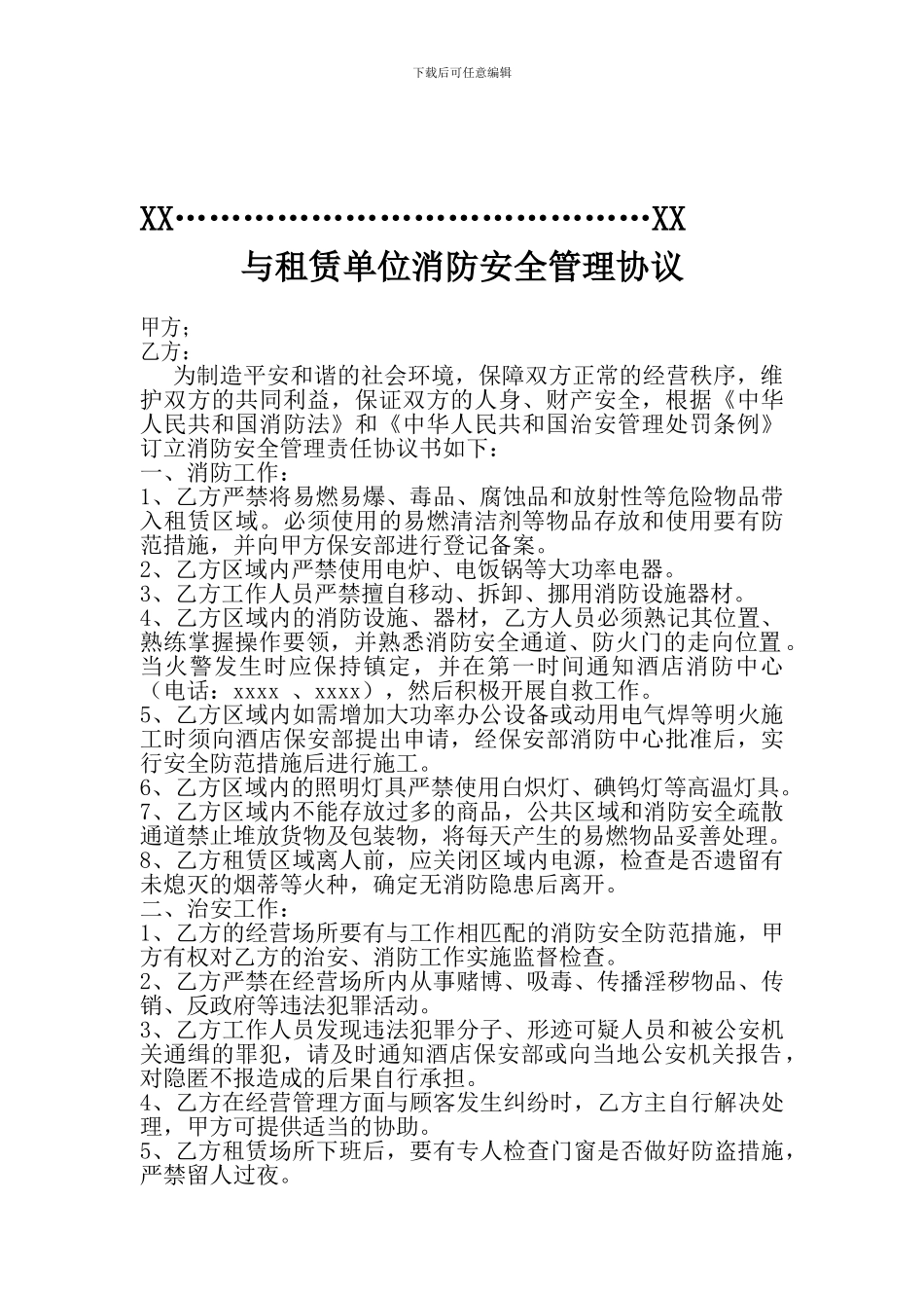 与物业单位治安消防安全责任协议书_第1页