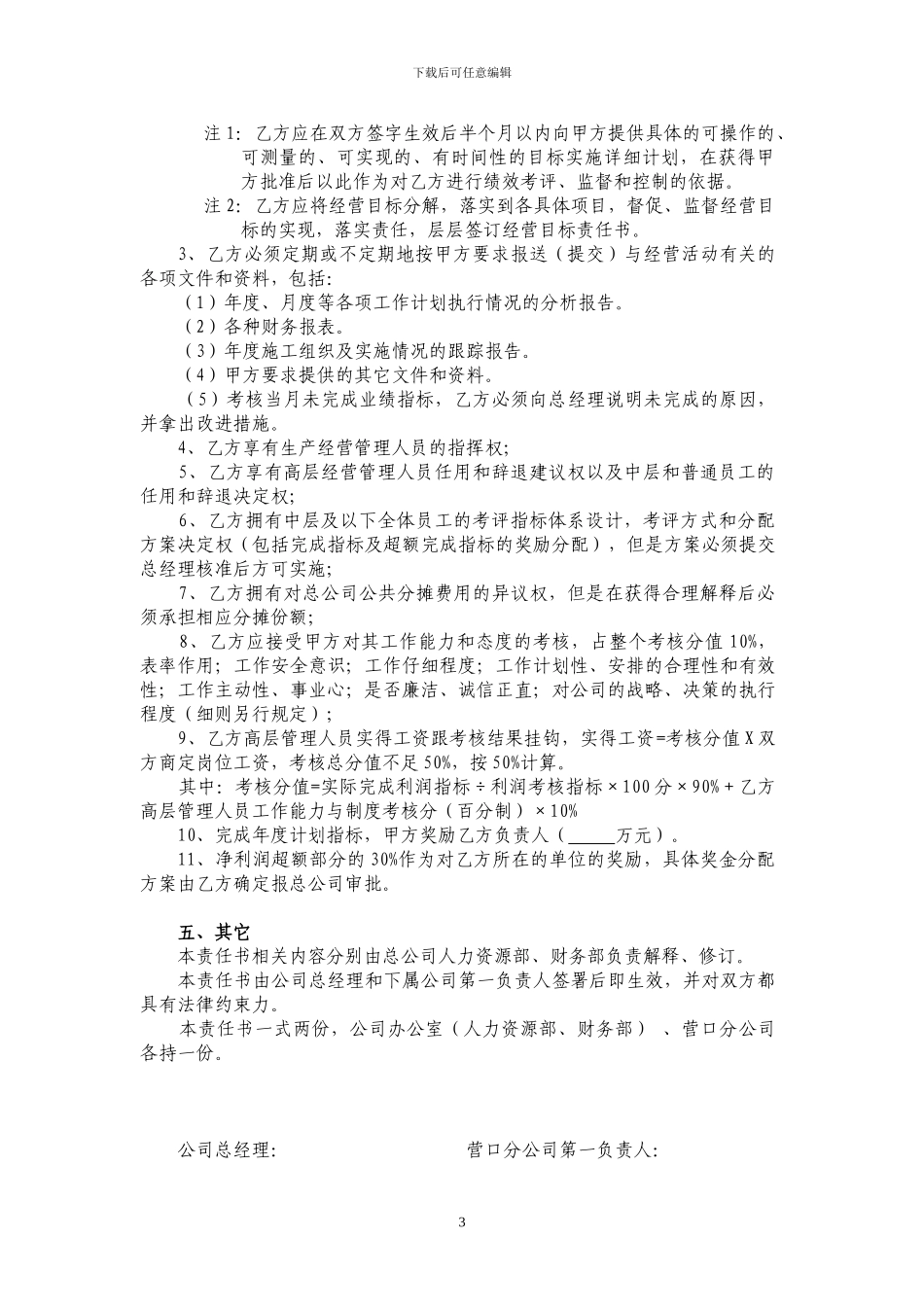与营口分公司的协议目标经营责任书_第3页