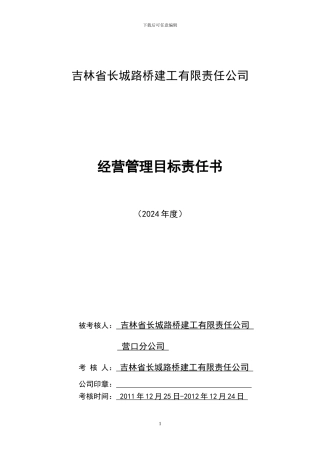 与营口分公司的协议目标经营责任书