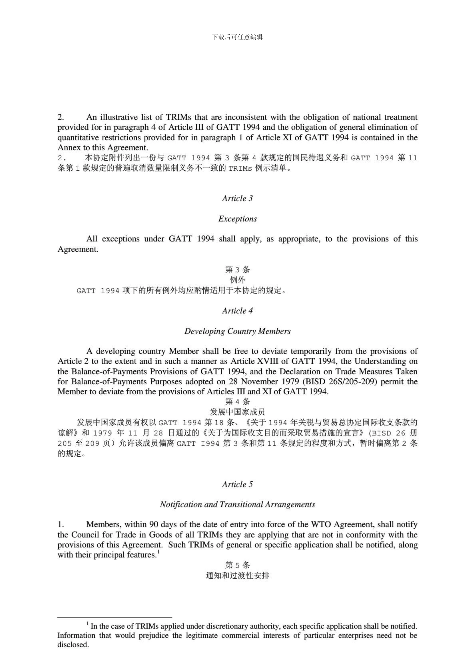 与贸易有关的投资措施协议_第2页