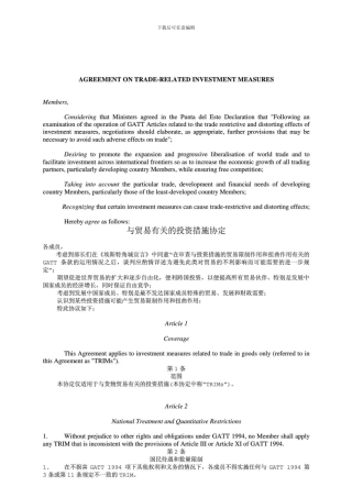 与贸易有关的投资措施协议