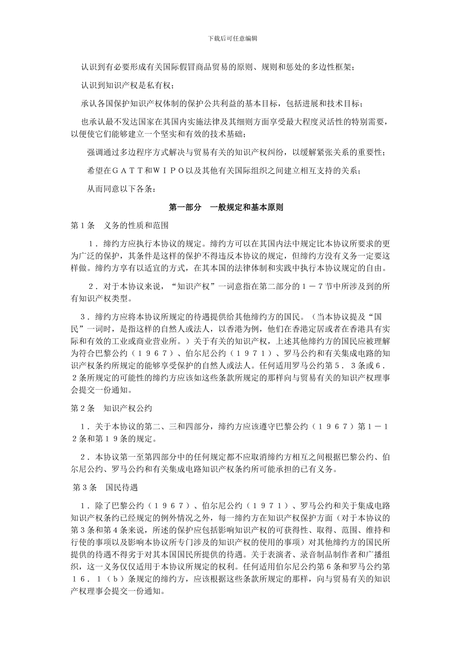 与贸易有关的知识产权协议..._第2页