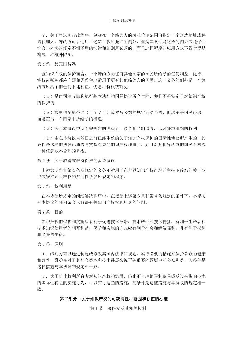 与贸易有关的知识产权协议..._第3页