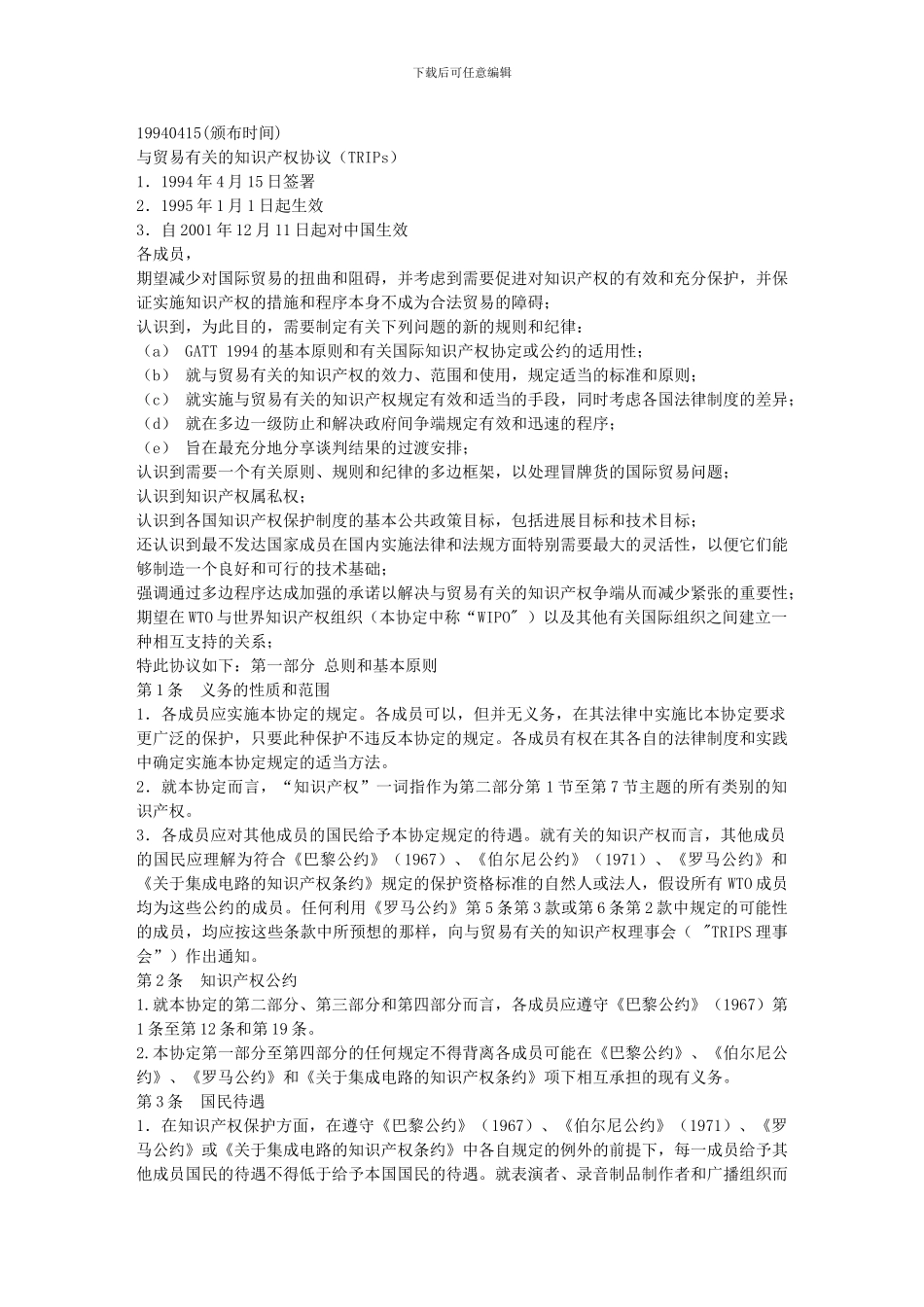 与贸易有关的知识产权协议(TRIPs)_第1页