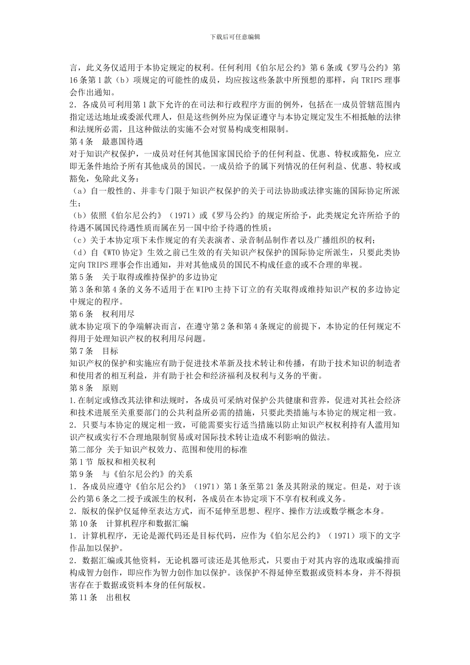 与贸易有关的知识产权协议(TRIPs)_第2页