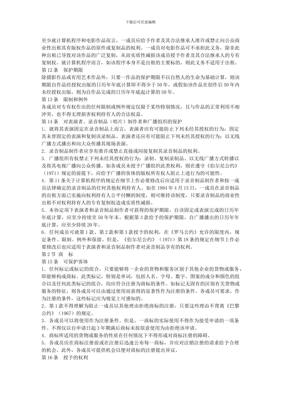 与贸易有关的知识产权协议(TRIPs)_第3页