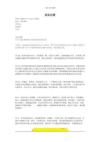 与XX酒店签订入住协议的会议记录