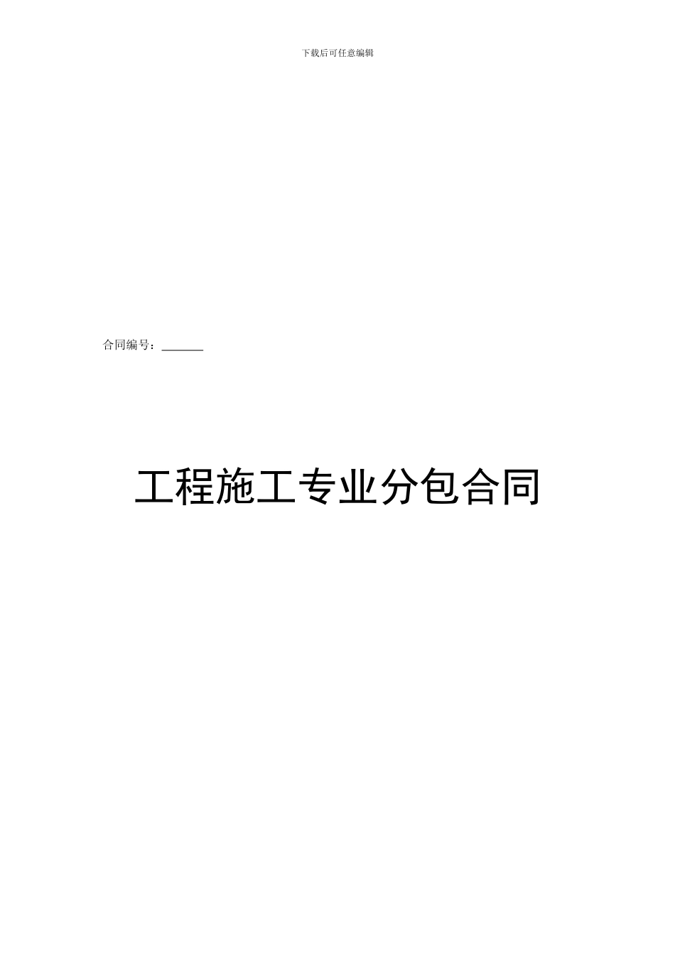 专业分包(大清包)合同范本_第1页