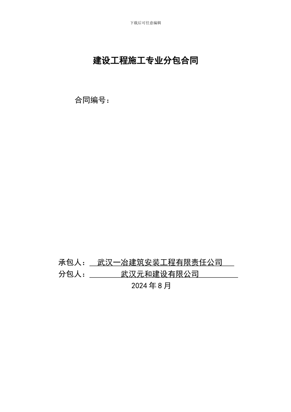 专业分包合同(CA、CE桩基)_第1页