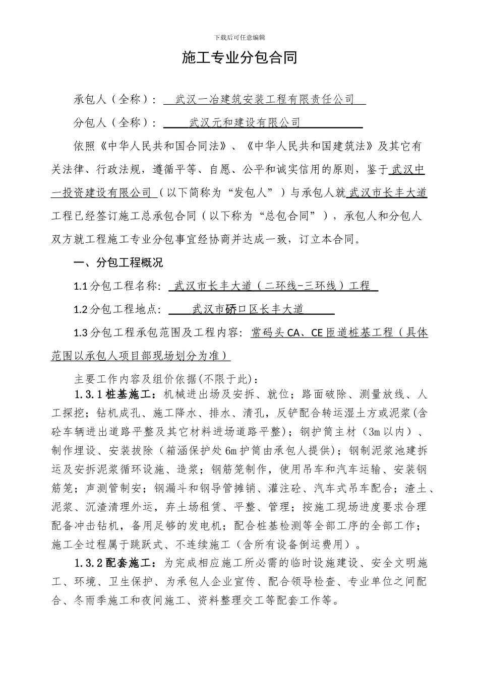专业分包合同(CA、CE桩基)_第2页